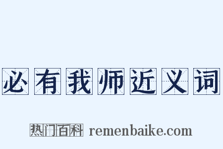 必有我师近义词是什么意思的图片